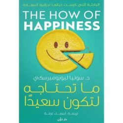 ما تحتاجه لتكون سعيدا The How Of Happiness