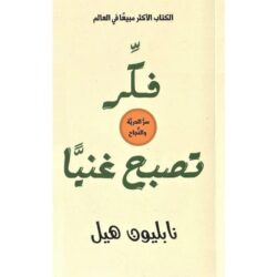 فكر تصبح غنيا Think and Grow Rich