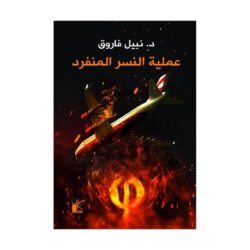 سلسلة فاي - عملية النسر المنفرد