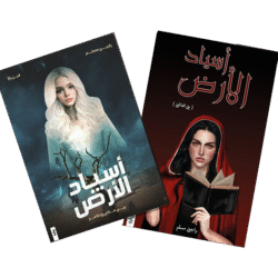 اسياد الارض ج1 و ج2 - راجين مسلم