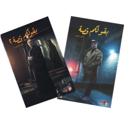 بقولكم قصة الجزء الأول والثاني - فارس عاشور