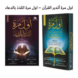 مجموعة: أول مرة أتدبر القرآن + أول مرة أتَلذّذ بالدعاء