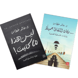 روايات فلسفية قصيرة - ليس هذا ما كتبت - وكان النفاق جميلاً