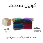 كرتون 50 مصحف جيب بالرسم العثماني – مقاس صغير 6×8 سم أطراف ملونة