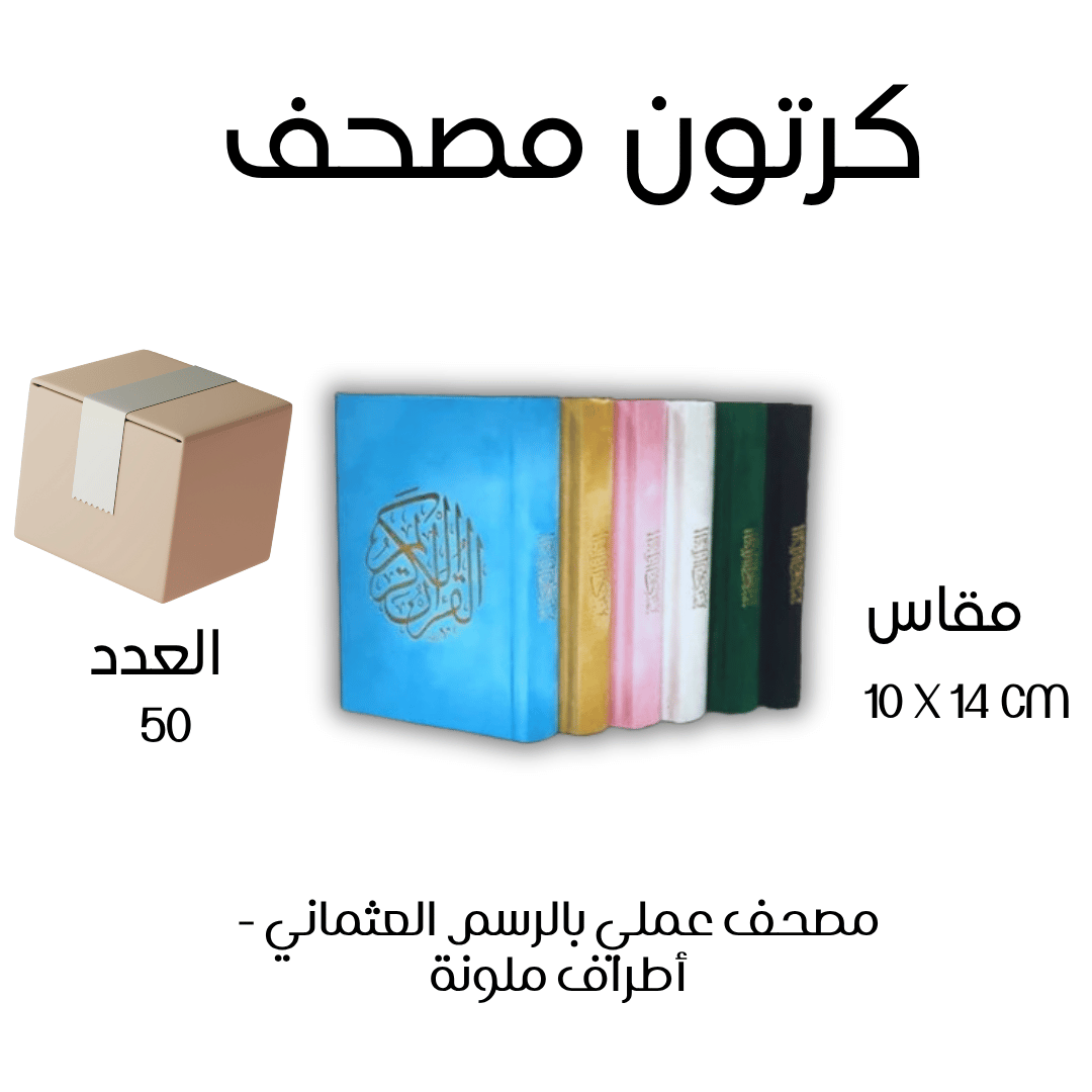 كرتون 50 مصحف عملي بالرسم العثماني – مقاس 10×14 سم أطراف ملونة كرتون 50 مصحف عملي بالرسم العثماني – مقاس 10×14 سم أطراف ملونة