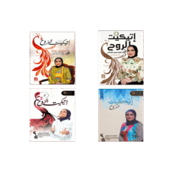 سلسلة اتيكيت الروح - لطيفة سعيد اللوغاني