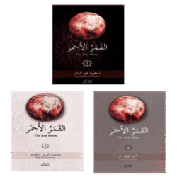 سلسلة القمر الاحمر 3 اجزاء