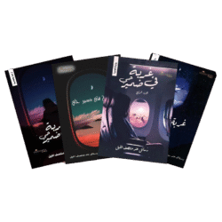 غربة في ضمير حي - 4 أجزاء