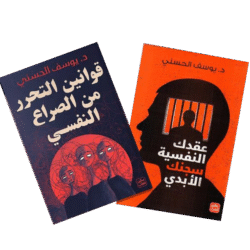 قوانين التحرر من الصراع النفسي - عقدك النفسية سجنك الابدي
