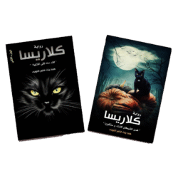 كلاريسا ج1 و ج2