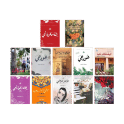 مجموعة مؤلفات - مريم العفاد المنصوري