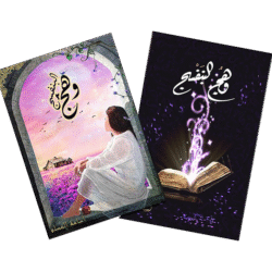 وهج البنفسج ج1 و ج2 - اسامة المسلم