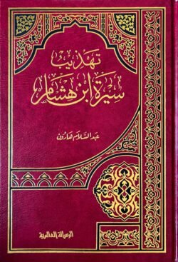 تهذيب سيرة ابن هشام