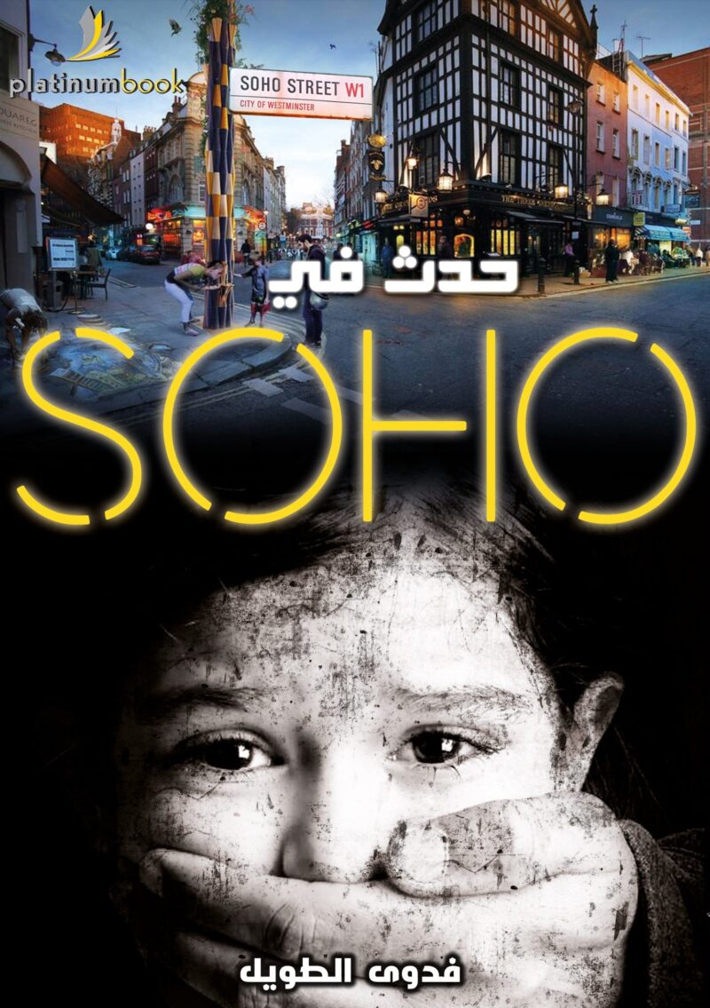 حدث في سوهو - Image 1