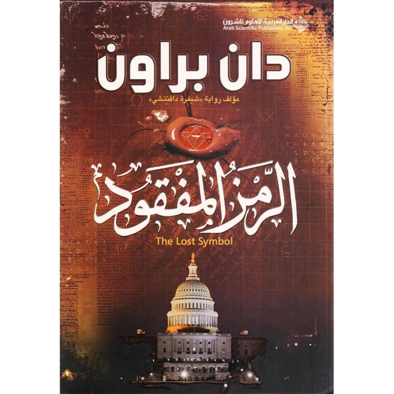 ‎الرمز المفقود - دان براون‎ - Image 1