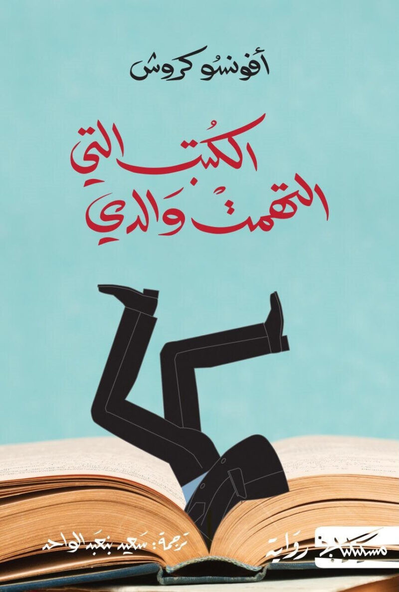‎الكتب التي التهمت والدي‎ - Image 1