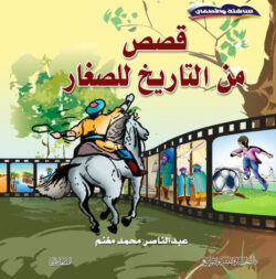 قصص من التاريخ للصغار – قيم تربوية مبسطة