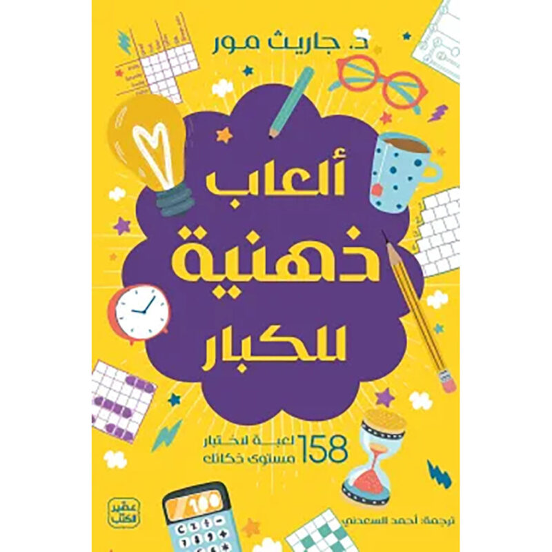 ألعاب ذهنية للكبار - Image 1