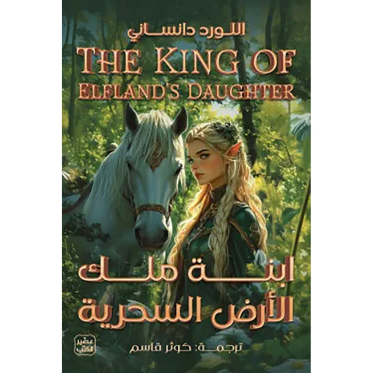 ابنة ملك الأرض السحرية - Image 1