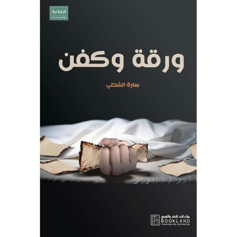 ورقة وكفن - Image 1
