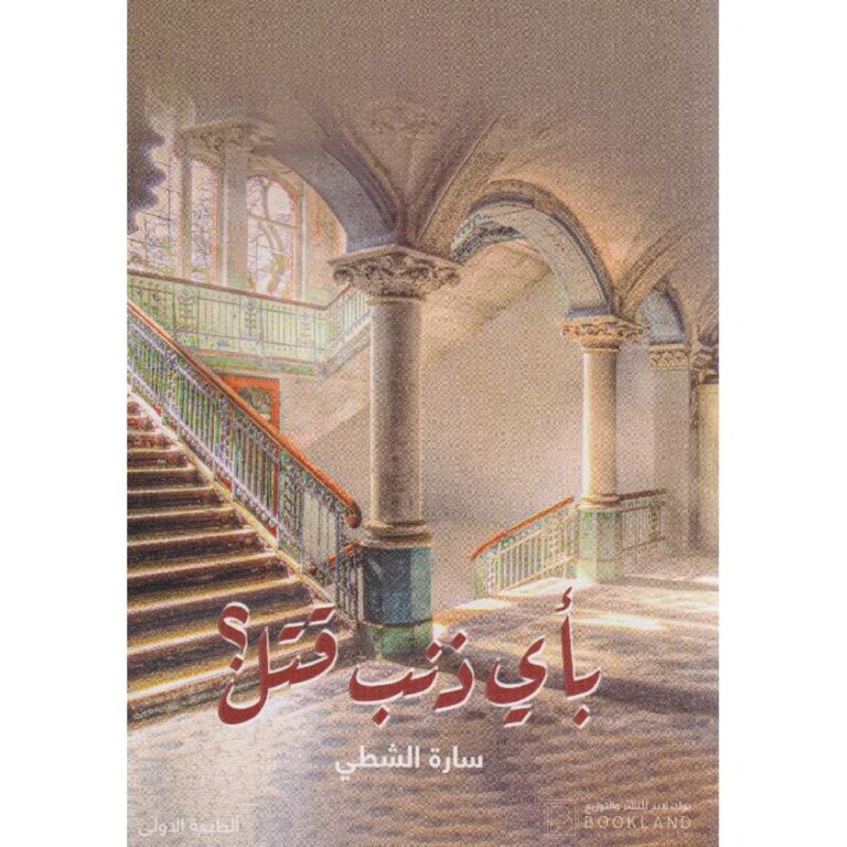 بأي ذنب قتل - Image 1