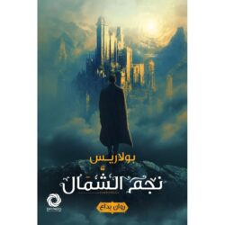 نجم الشمال