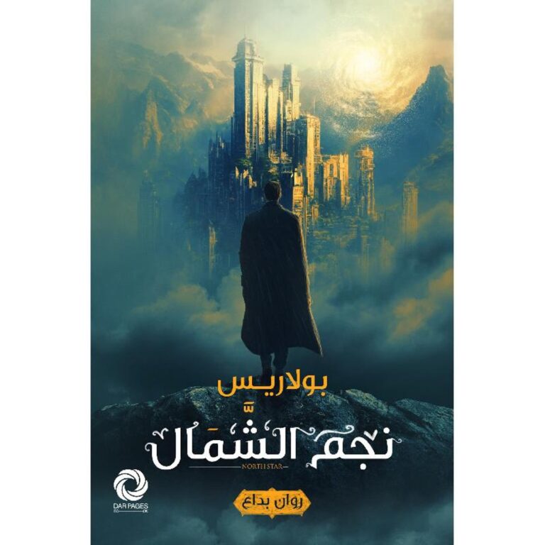 نجم الشمال - Image 1