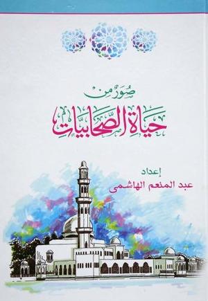 9789776628397.jpg صور من حياة الصحابيات - Image 1