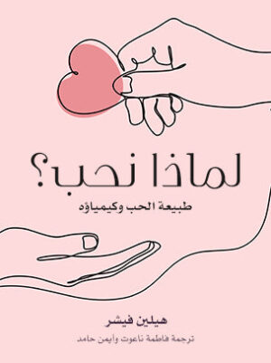 لماذا نحب - Image 1