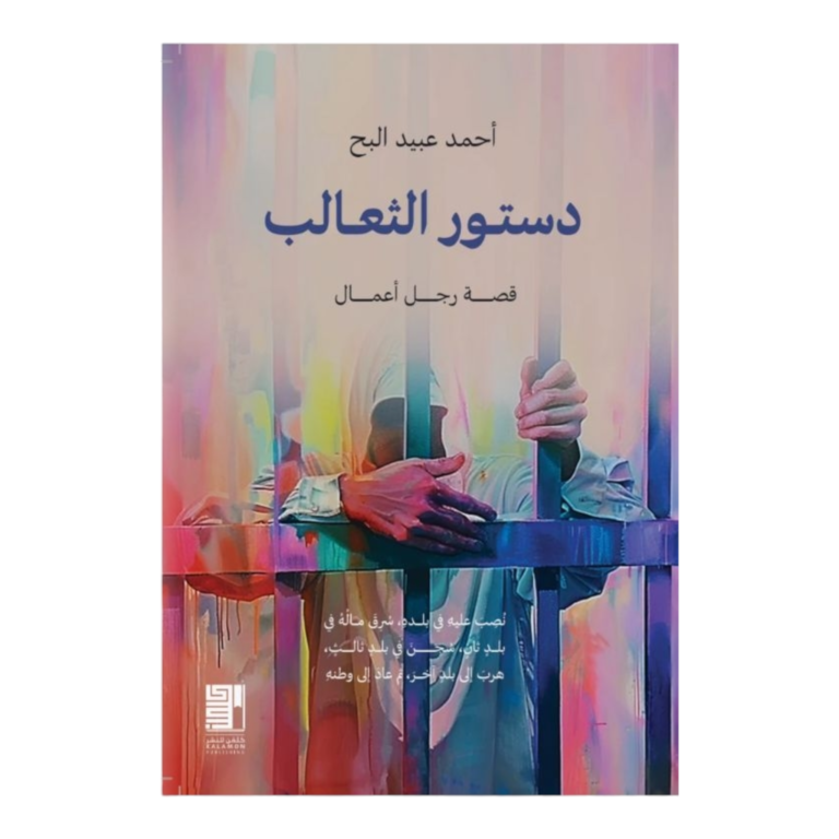 دستور الثعالب - Image 1