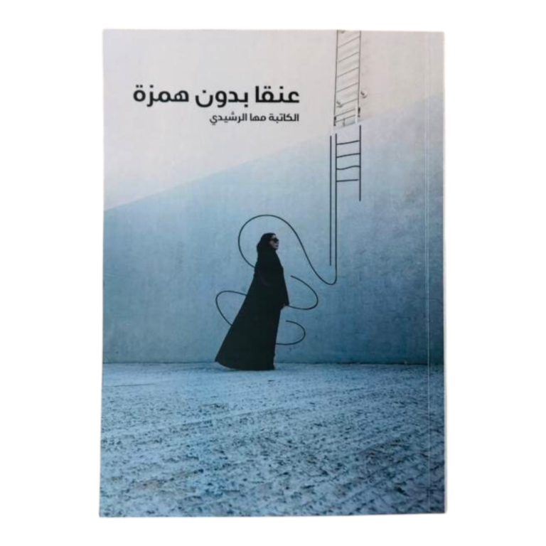 عنقا بدون همزة - Image 1