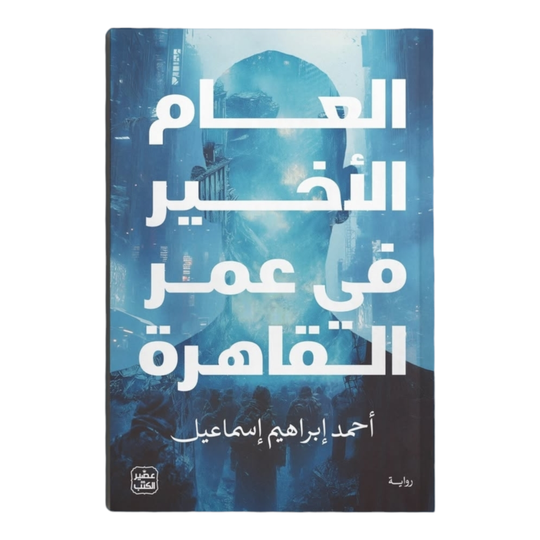 العام الأخير من عمر القاهرة - Image 1