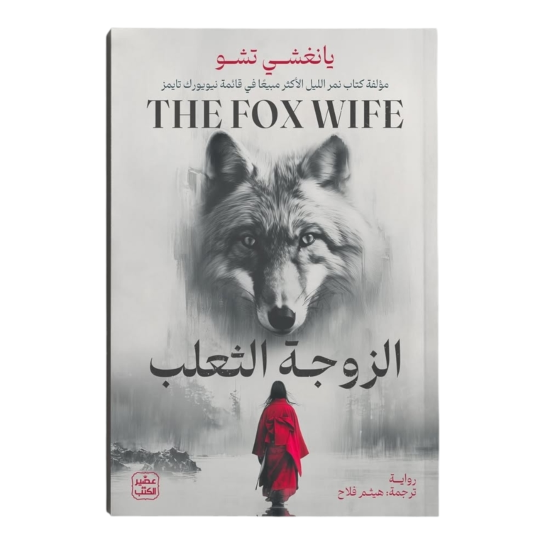 الزوجة الثعلب - Image 1