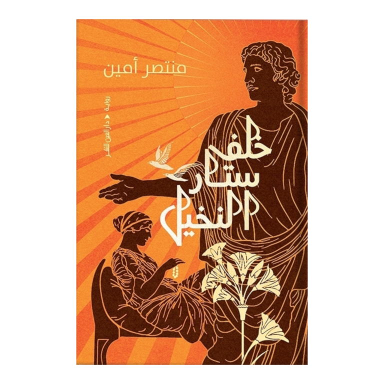 خلف ستار النخيل - Image 1