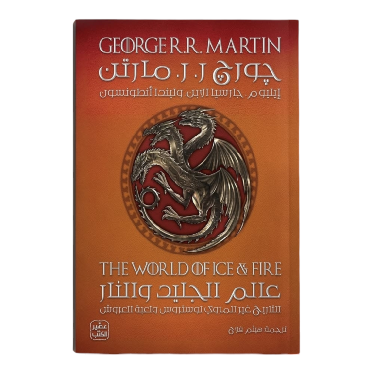 عالم الجليد والنار - Image 1