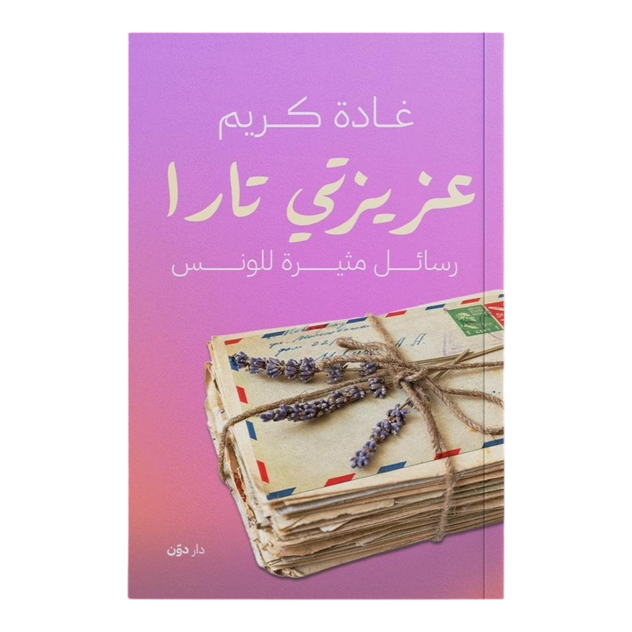 Photoroom-20250111-003858.png عزيزتي تارا - Image 1