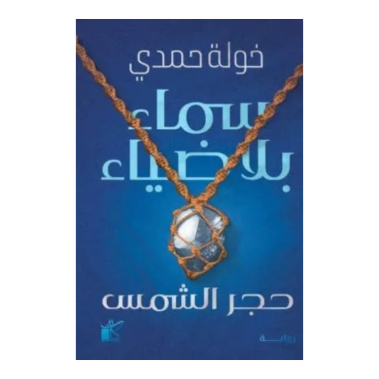 سماء بلا ضياء - Image 1