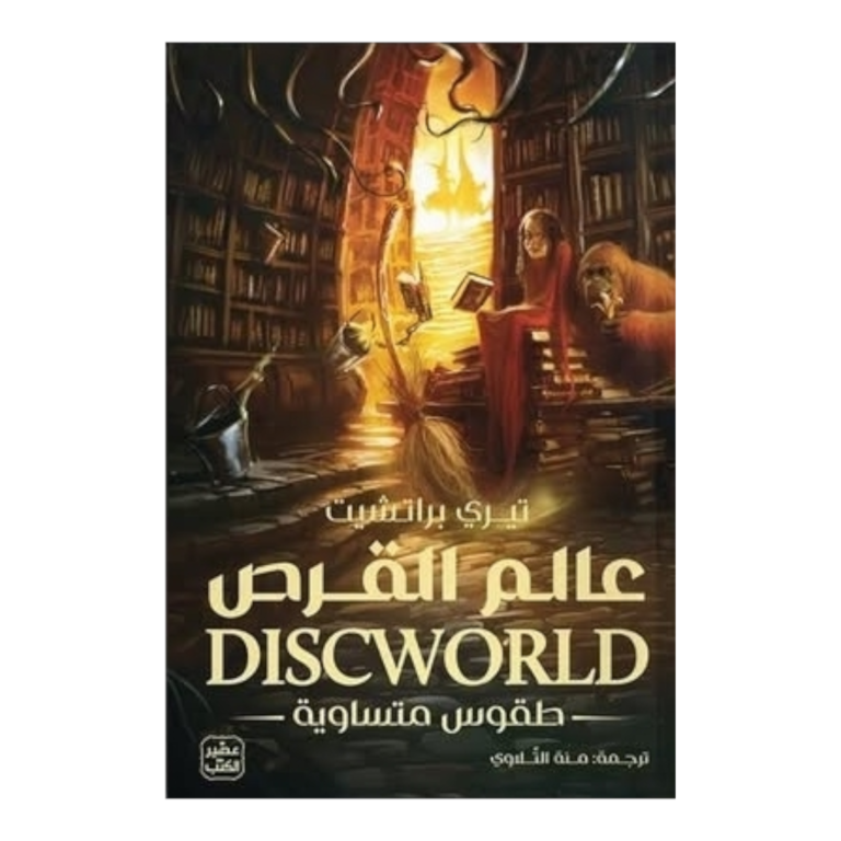 عالم القرص طقوس متساوية - Image 1