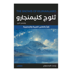 ثلوج كليمنجارو وقصص أخرى