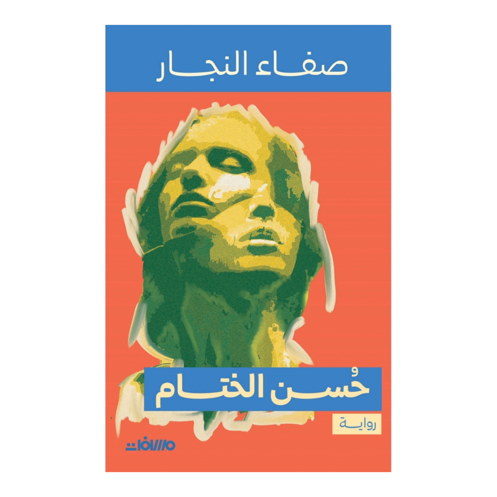 Photoroom-20250124-204844.png حسن الختام - Image 1