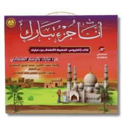 أنا جزء تبارك - الكتاب الإلكتروني لتحفيظ القرآن الكريم