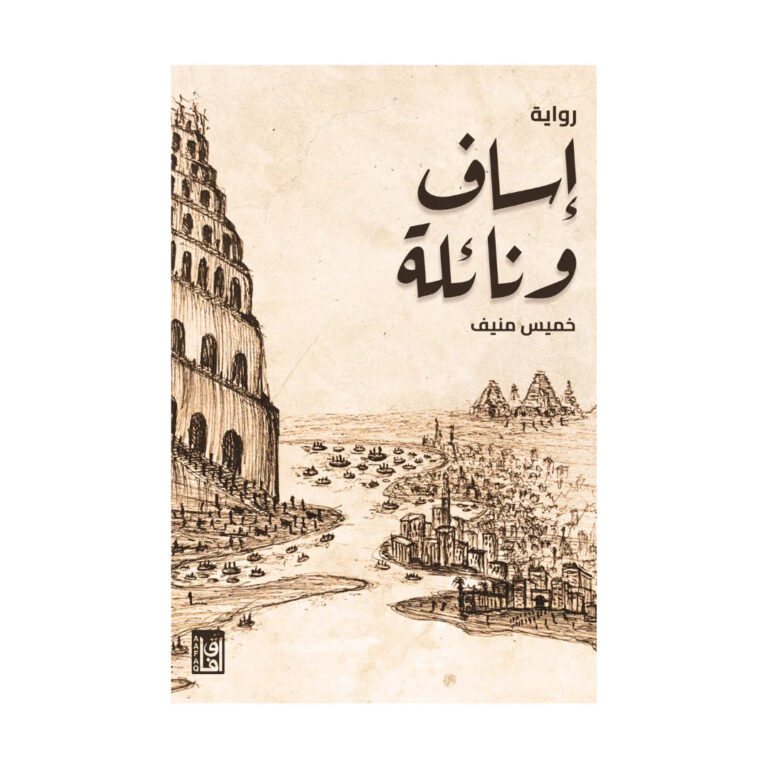 إساف ونائلة - Image 1
