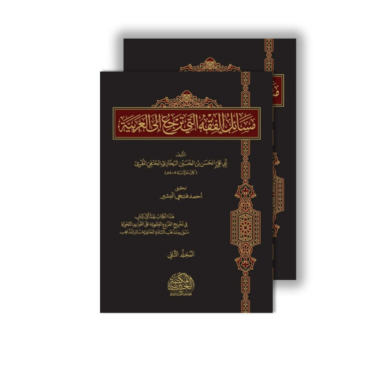 مسائل الفقه التي ترجع إلى العربية 2 مجلد - Image 1