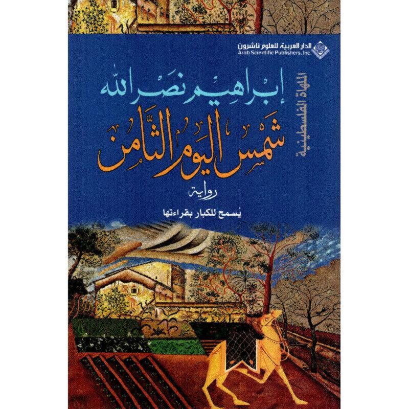 شمس اليوم الثامن - Image 1
