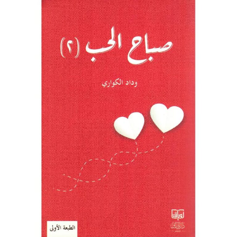 صباح الحب ج2 - Image 1