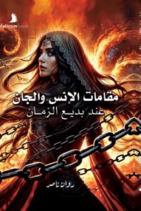 مقامات-الإنس-والجان-عند-بديع-الزمان-48491-250x375-jpg.jpg