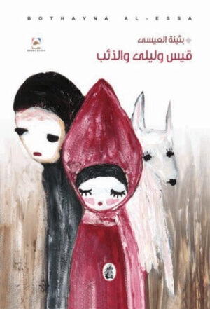 قيس وليلى والذئب - Image 1