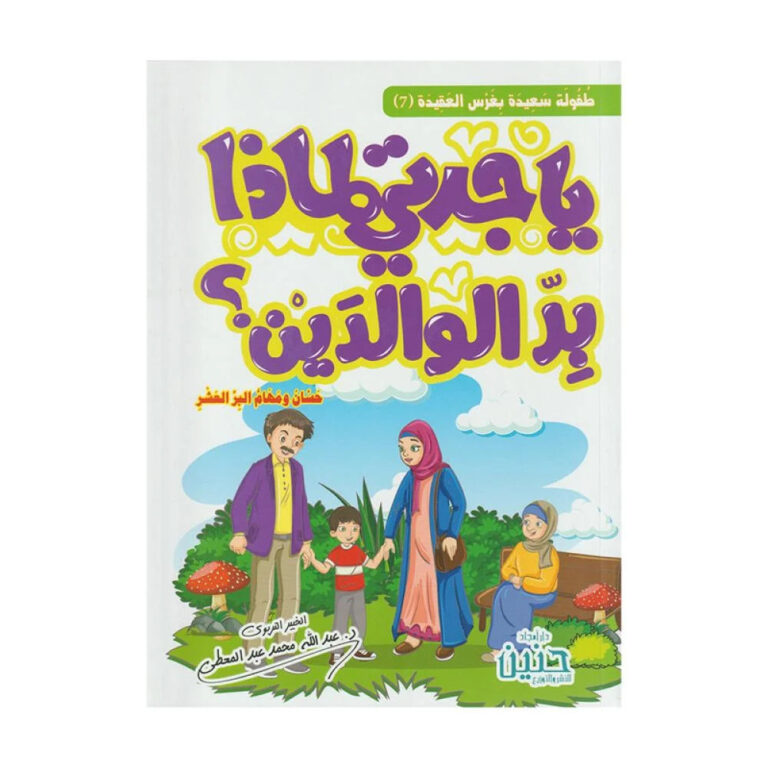 يا جدتى لماذا بر الوالدين - Image 1