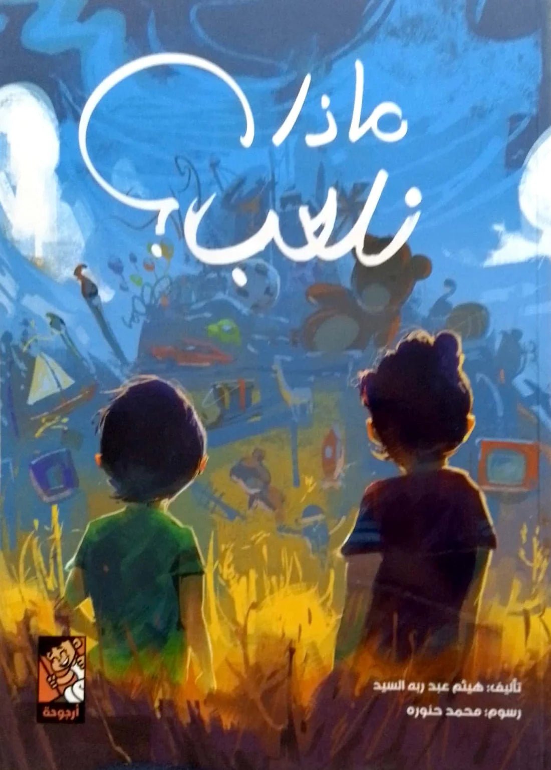 ماذا نلعب
