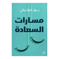 مسارات السعادة